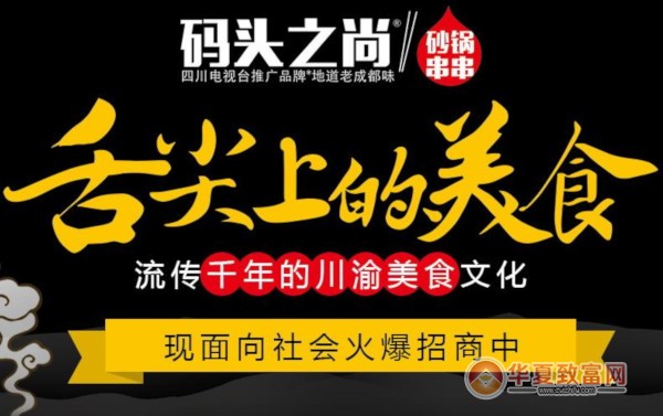 码头之尚砂锅串串加盟